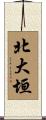 北大垣 Scroll