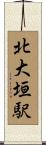 北大垣駅 Scroll