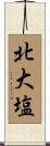 北大塩 Scroll