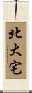北大宅 Scroll