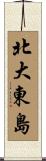 北大東島 Scroll