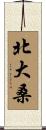 北大桑 Scroll