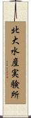 北大水産実験所 Scroll