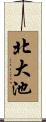 北大池 Scroll