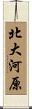 北大河原 Scroll