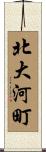 北大河町 Scroll