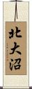 北大沼 Scroll