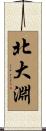 北大淵 Scroll