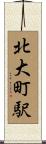 北大町駅 Scroll