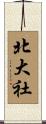 北大社 Scroll