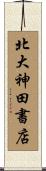 北大神田書店 Scroll