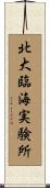 北大臨海実験所 Scroll
