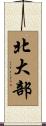 北大部 Scroll
