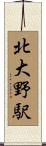 北大野駅 Scroll