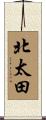 北太田 Scroll