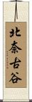 北奈古谷 Scroll