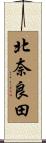北奈良田 Scroll
