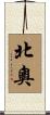 北奧 Scroll