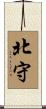 北守 Scroll