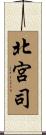 北宮司 Scroll