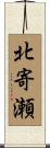 北寄瀬 Scroll