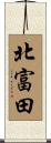 北富田 Scroll
