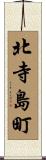 北寺島町 Scroll