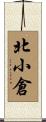 北小倉 Scroll