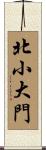 北小大門 Scroll