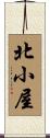 北小屋 Scroll