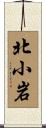 北小岩 Scroll