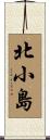 北小島 Scroll