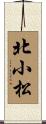 北小松 Scroll