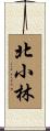 北小林 Scroll