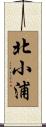 北小浦 Scroll