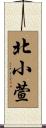 北小萱 Scroll
