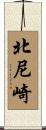 北尼崎 Scroll