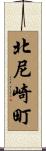 北尼崎町 Scroll