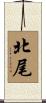 北尾 Scroll