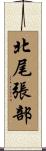 北尾張部 Scroll