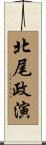 北尾政演 Scroll