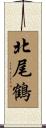 北尾鶴 Scroll