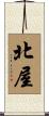 北屋 Scroll