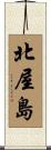 北屋島 Scroll