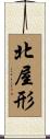 北屋形 Scroll