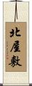 北屋敷 Scroll