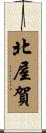 北屋賀 Scroll