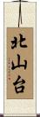 北山台 Scroll
