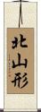 北山形 Scroll