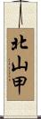 北山甲 Scroll